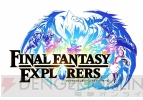 『拡散性ミリオンアーサー』×『ファイナルファンタジー エクスプローラーズ』