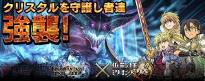 『拡散性ミリオンアーサー』×『ファイナルファンタジー エクスプローラーズ』