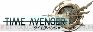 『タイムアベンジャー』