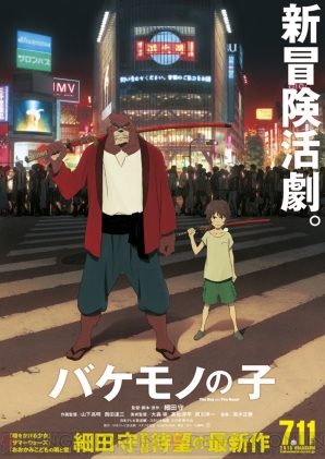 『バケモノの子』