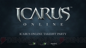 『ICARUS ONLINE』の正式サービスは2015年春！ 記者発表会“テイクオフパーティー”をレポート