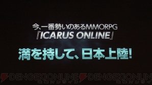 『ICARUS ONLINE』
