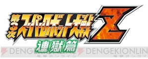 『第3次スーパーロボット大戦Z 天獄篇』
