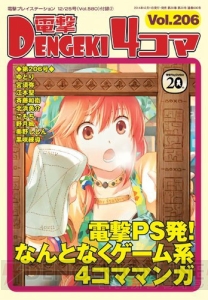 電撃PSの漫画冊子『電撃4コマ』も10周年！ その歴史と最新号の収録作品を紹介【電撃PS】