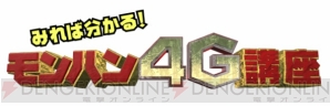 『モンスターハンター4G』