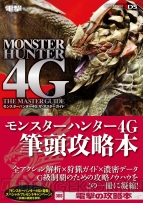 『モンスターハンター4G ザ・マスターガイド』