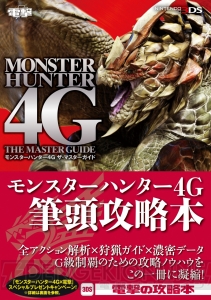 『MH4G』の狩猟術などを網羅した攻略本＆さまざまなデータの数値を掲載した公式データブックがついに発売！