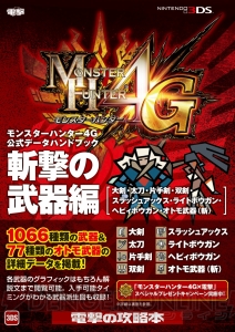 『MH4G』の狩猟術などを網羅した攻略本＆さまざまなデータの数値を掲載した公式データブックがついに発売！