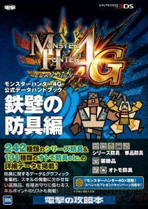 『MH4G』の狩猟術などを網羅した攻略本＆さまざまなデータの数値を掲載した公式データブックがついに発売！