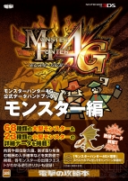 『モンスターハンター4G ザ・マスターガイド』