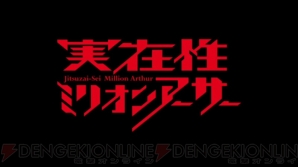 『実在性ミリオンアーサー』
