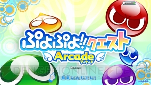 電撃 ぷよクエ アーケード のニコ生を22日時半から放送 豪華ゲストが出演 視聴者プレゼントも 電撃 ぷよクエ アーケード のニコ生を22日時半から放送 豪華ゲストが出演 視聴者プレゼントも