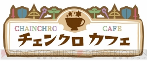『チェインクロニクル ～絆の新大陸～』