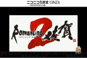 『サガ』シリーズ25周年記念生放送
