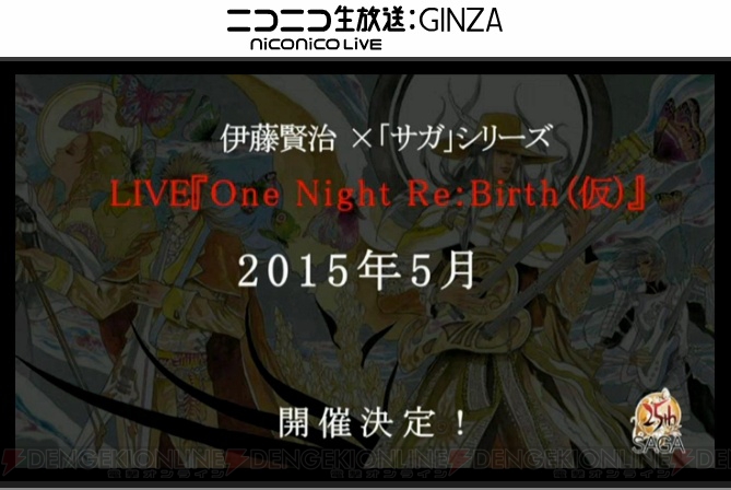 【速報】『サガ』音楽のライブ“One Night Re：Birth”が来年5月に開催！ アレンジCD新譜や楽譜発売も発表