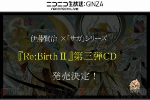 『サガ』シリーズ25周年記念生放送