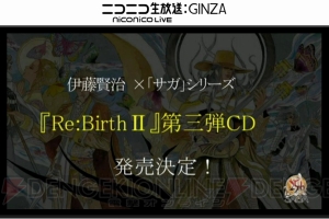 【速報】『サガ』音楽のライブ“One Night Re：Birth”が来年5月に開催！ アレンジCD新譜や楽譜発売も発表