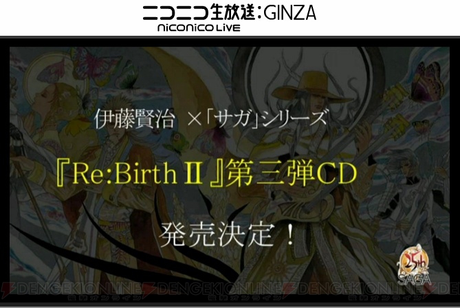 【速報】『サガ』音楽のライブ“One Night Re：Birth”が来年5月に開催！ アレンジCD新譜や楽譜発売も発表