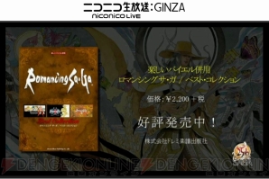 『サガ』シリーズ25周年記念生放送