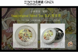 『サガ』の紅茶『乱れ雪月花』が販売開始。監修は小林智美さん