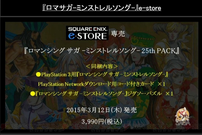 【速報】PS3版『ロマサガ -ミンストレルソング-』が発表。限定BOXの受注もスタート