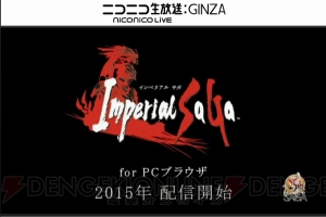 【速報】新作『インペリアル・サガ』が発表。過去作の設定を取り込みつつ新たな物語を描く