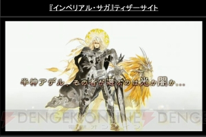 【速報】新作『インペリアル・サガ』が発表。過去作の設定を取り込みつつ新たな物語を描く