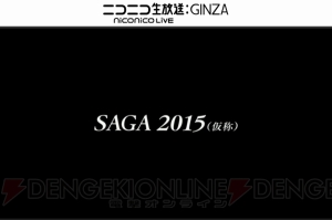 【速報】『サガ』のPS Vita向け完全新作『SAGA2015（仮称）』が発表！ 