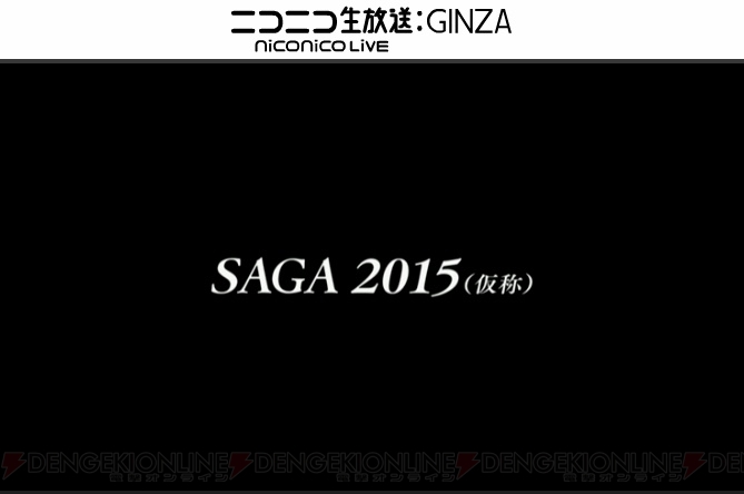 【速報】『サガ』のPS Vita向け完全新作『SAGA2015（仮称）』が発表！ 