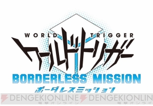 『ワールドトリガー ボーダレスミッション』