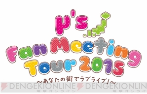 『ラブライブ！』