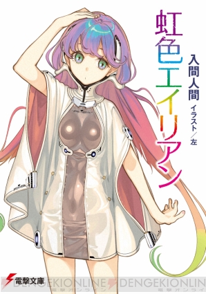 『虹色エイリアン』