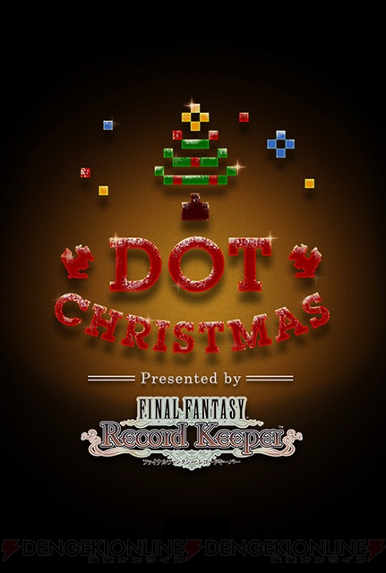 『ファイナルファンタジー レコードキーパー』で“ドットクリスマス”イベントが開始