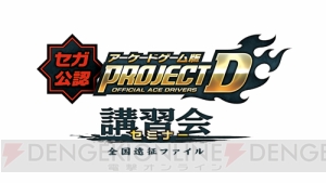 『頭文字D8』のファン交流イベントが府中で開催！ タイムトライアルで新たな歴史が誕生