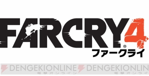 『ファークライ4』