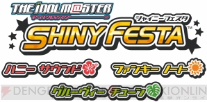 『アイドルマスター シャイニーフェスタ』
