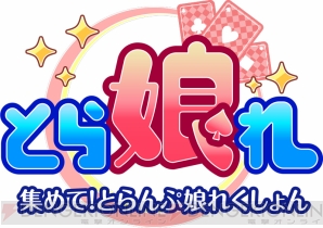 『集めて！とらんぷ娘れくしょん』