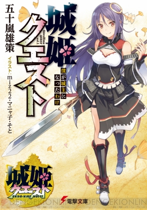 『城姫クエスト』