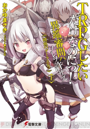 『TRPGしたいだけなのにっ！』
