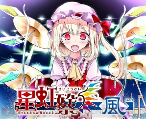 “東方ライブ2015 -星虹砕/祭-【風】”