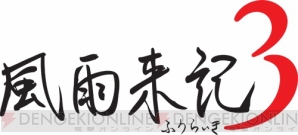 『風雨来記3』
