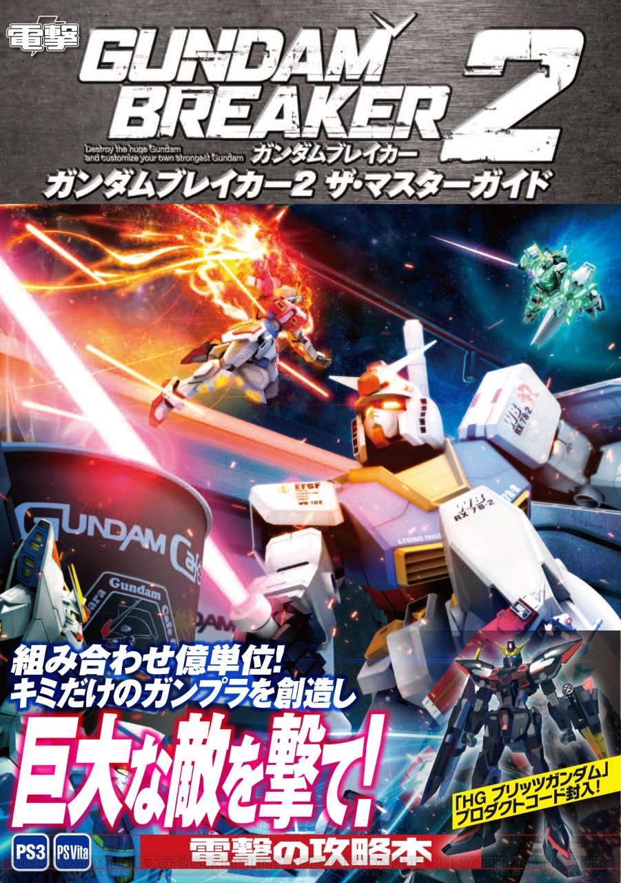 ガンダムブレイカー2 攻略本がソフトと同時発売 コンテスト 電撃 ザ マスターガイド 杯 も開催 電撃オンライン