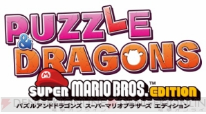 『パズル＆ドラゴンズ スーパーマリオブラザーズ エディション』