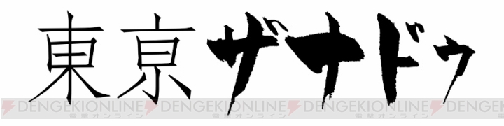 完全新作アクションRPG『東亰ザナドゥ』が日本ファルコムの2015年1stタイトルとして発売決定