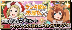 『激突！ブレイク学園』で『デンキ街の本屋さん』のクリスマス限定キャラを入手せよ！