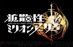 『拡散性ミリオンアーサー』