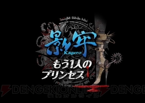 『影牢』シリーズの集大成『影牢 ～もう1人のプリンセス～』がPS4含む3機種で3月26日に発売