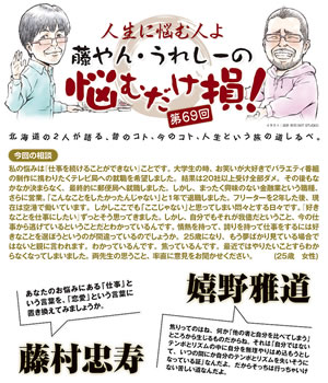藤やん・うれしーの悩むだけ損！ 第69回