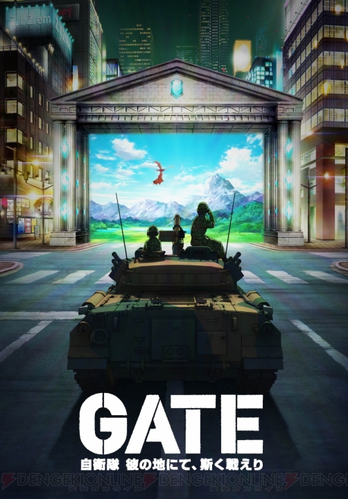 『ゲート』がTVアニメ化！ 異世界で自衛隊が活躍するファンタジー