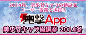 “電撃App 美少女キャラ総選挙 2014冬”